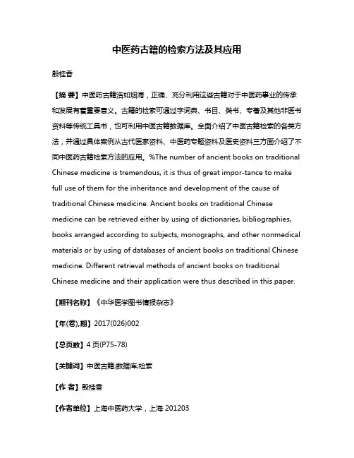 中医药古籍的检索方法及其应用