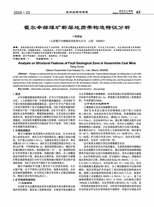 霍尔辛赫煤矿断层地质带构造特征分析