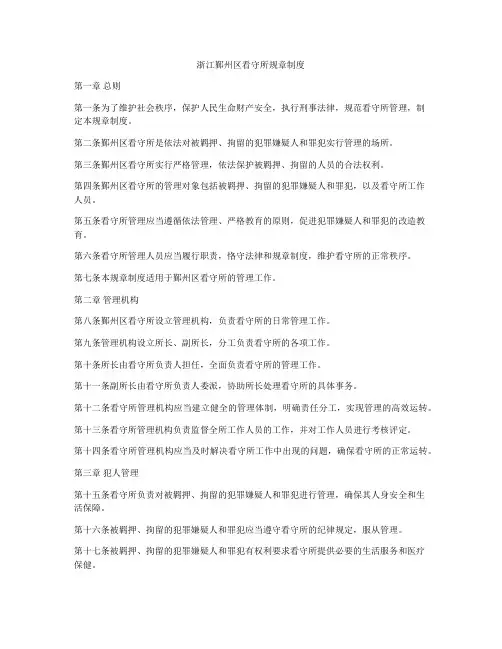 浙江鄞州区看守所规章制度