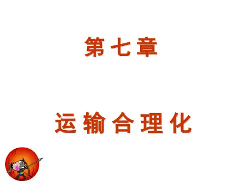 物流管理8第八章运输合理化1
