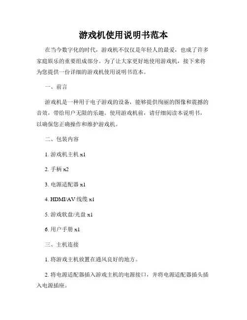 游戏机使用说明书范本