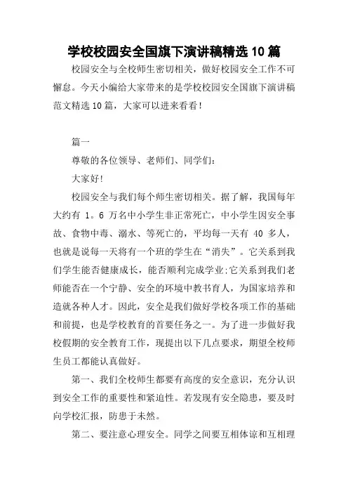 学校校园安全国旗下演讲稿精选10篇