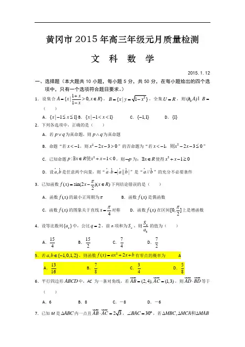 2015届高三元月调研考试数学文试题