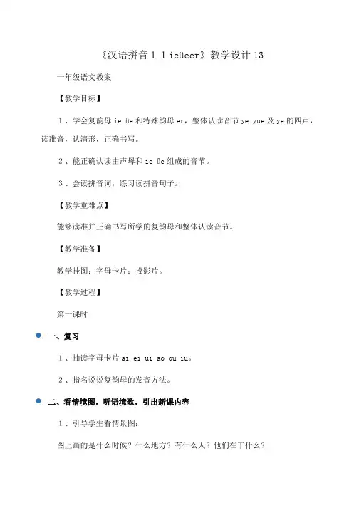 小学一年级语文 《汉语拼音11ieüeer》教学设计13