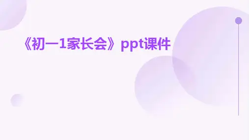 《初一1家长会》课件