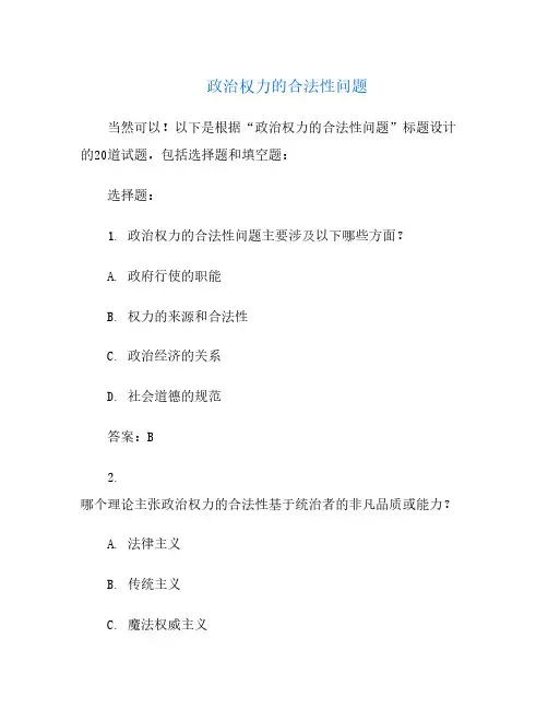 政治权力的合法性问题