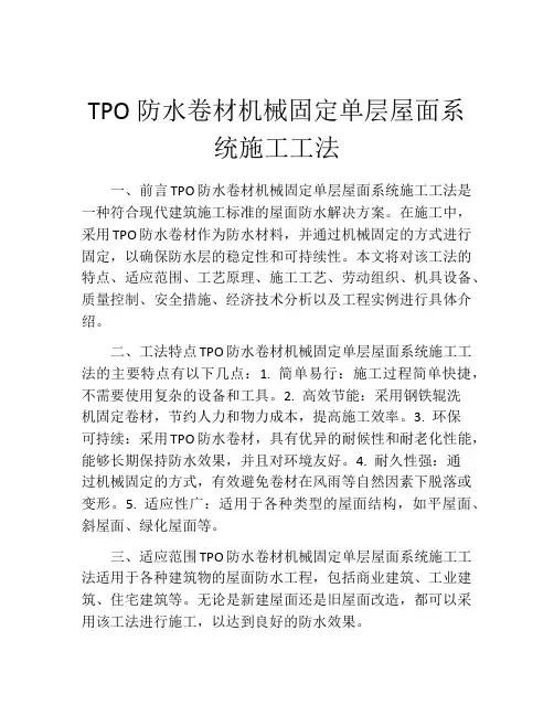 TPO防水卷材机械固定单层屋面系统施工工法(2)