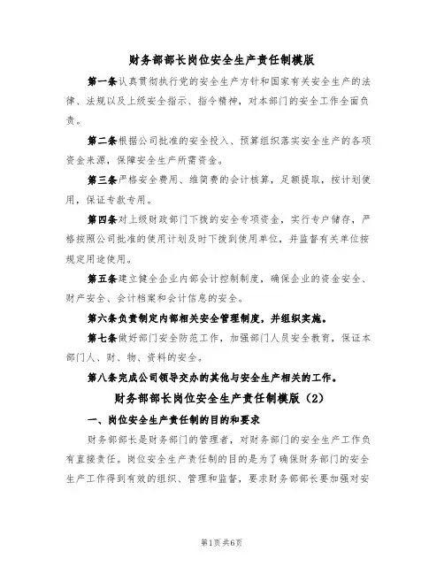 财务部部长岗位安全生产责任制模版（3篇）