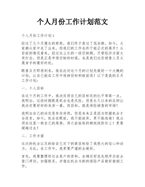 个人月份工作计划范文