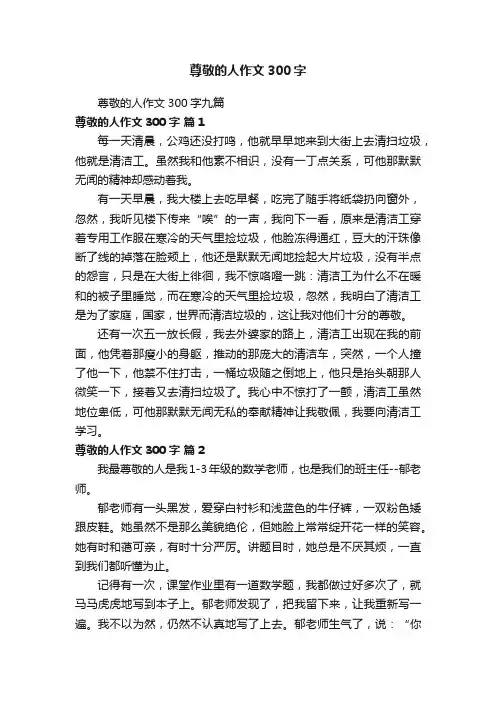 尊敬的人作文300字九篇