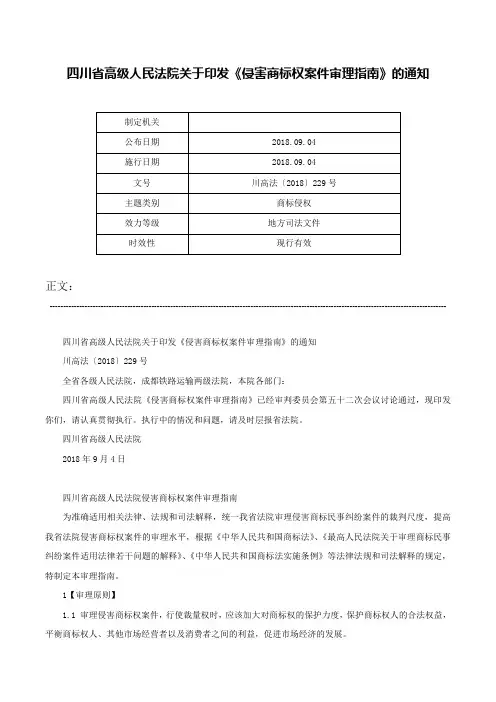 四川省高级人民法院关于印发《侵害商标权案件审理指南》的通知-川高法〔2018〕229号