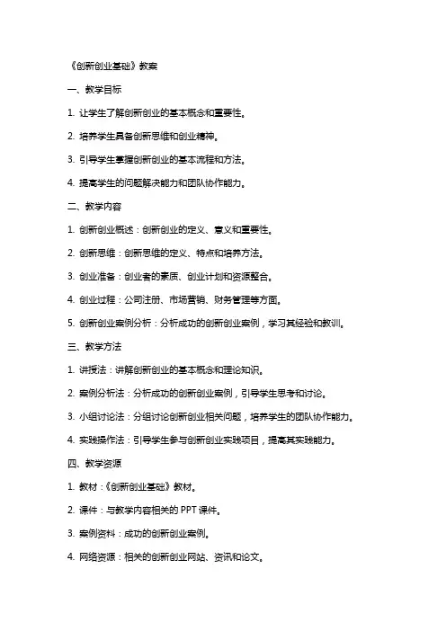 《创新创业基础》教案