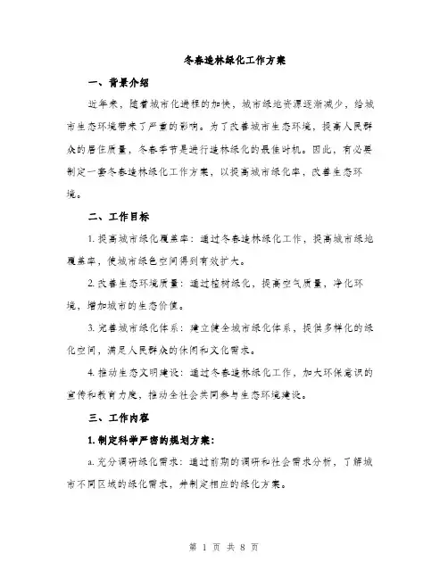 冬春造林绿化工作方案（2篇）