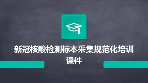 新冠核酸检测标本采集规范化培训课件