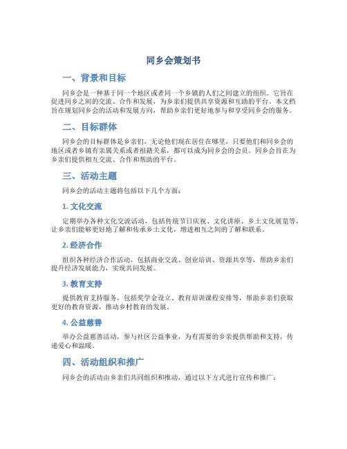 同乡会策划书