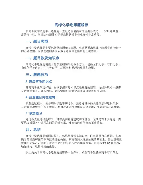 高考化学选择题规律