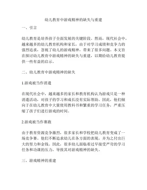 幼儿教育中游戏精神的缺失与重建