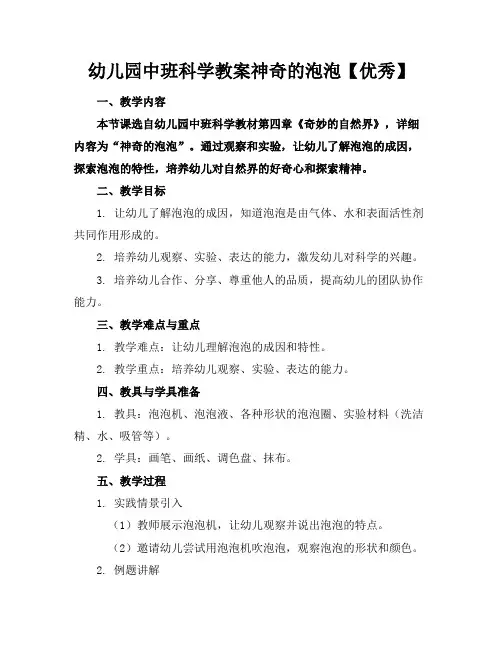 幼儿园中班科学教案神奇的泡泡【优秀】