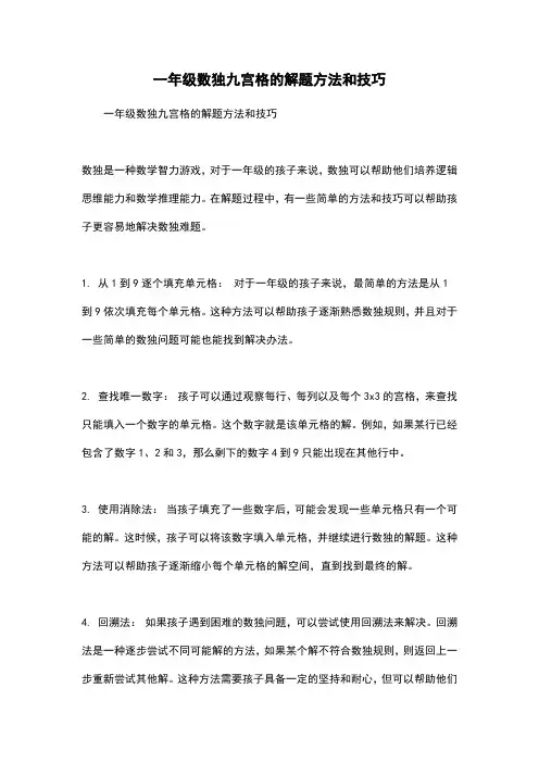 一年级数独九宫格的解题方法和技巧