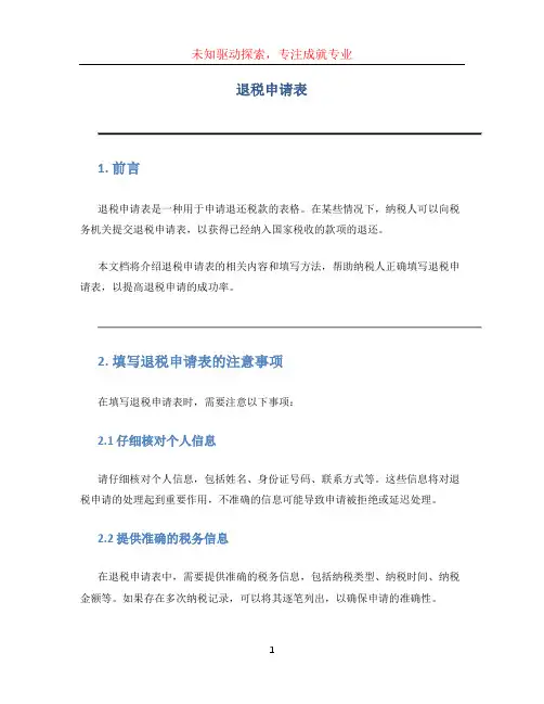 退税申请表 (4)
