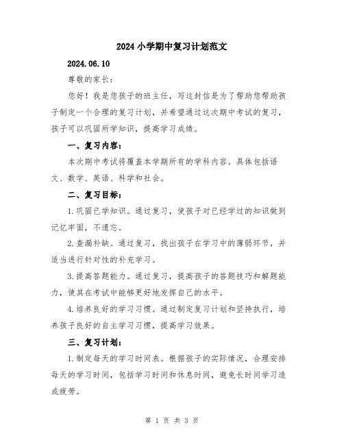 2024小学期中复习计划范文
