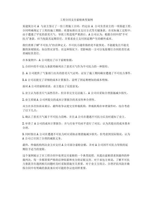 工程合同支付索赔典型案例