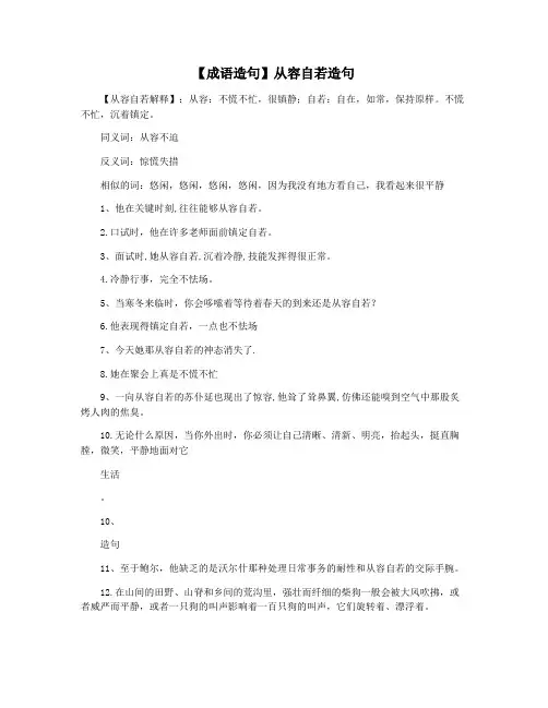 【成语造句】从容自若造句
