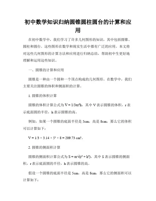 初中数学知识归纳圆锥圆柱圆台的计算和应用