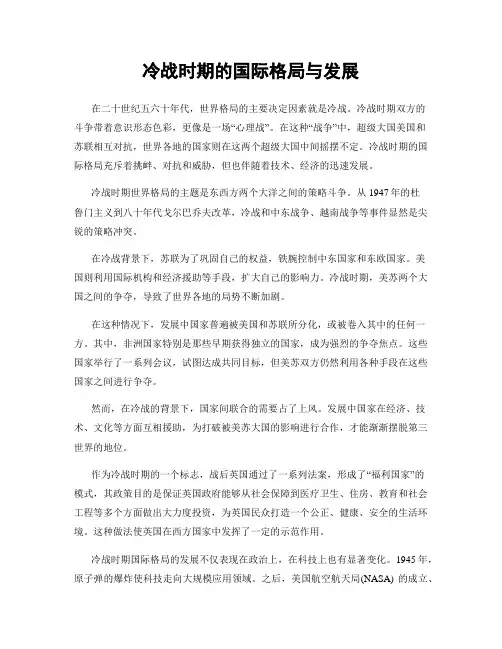 冷战时期的国际格局与发展