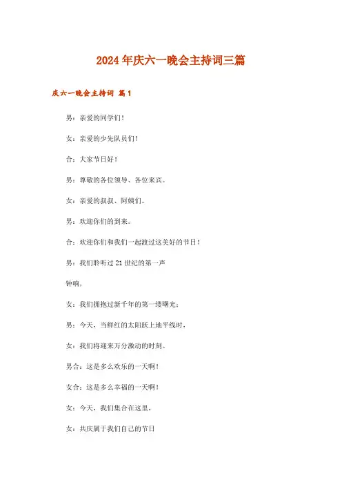 2024年庆六一晚会主持词三篇