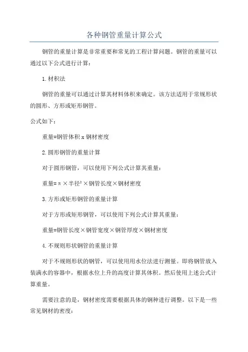 各种钢管重量计算公式