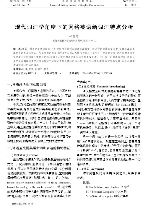 现代词汇学角度下的网络英语新词汇特点分析