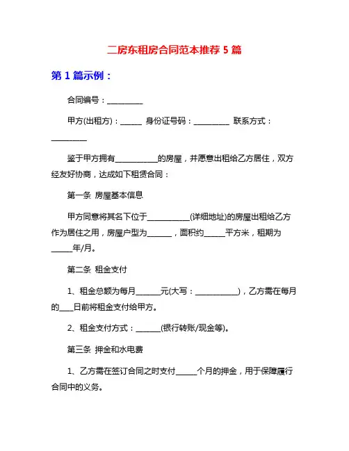 二房东租房合同范本推荐5篇