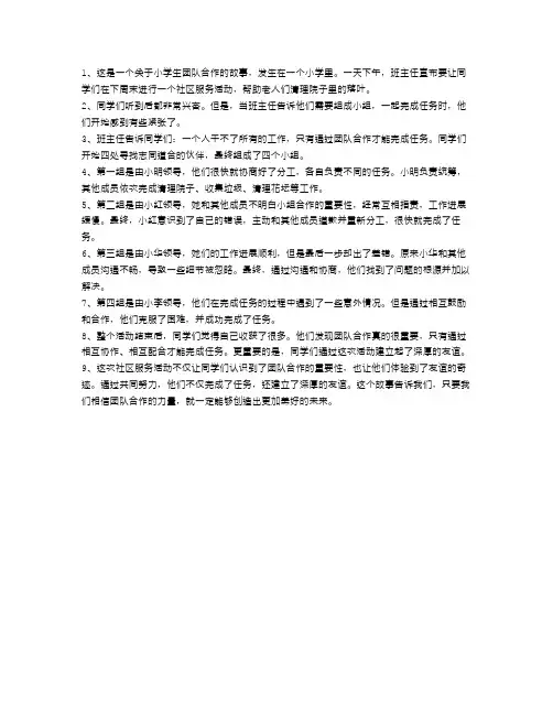 小学生的团队合作：发现友谊的奇迹