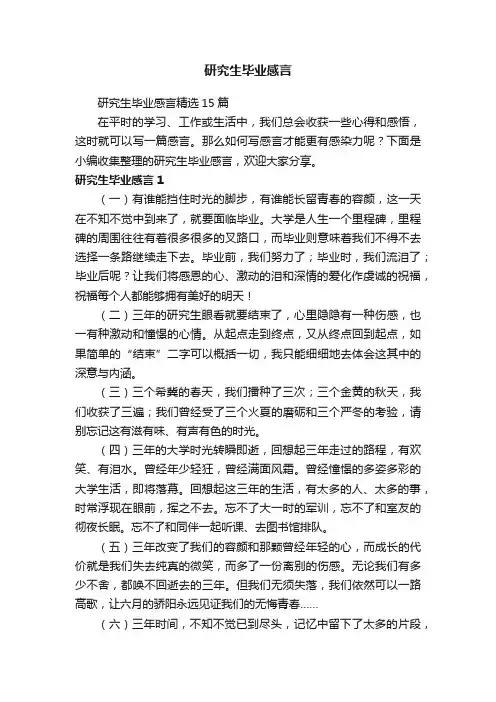 研究生毕业感言精选15篇