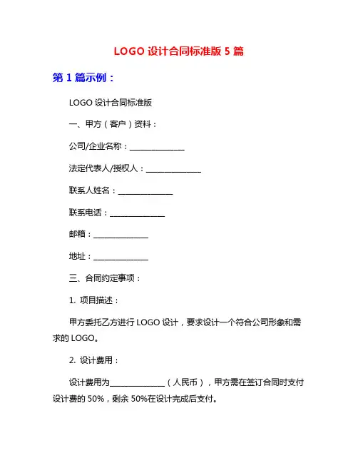 LOGO设计合同标准版5篇
