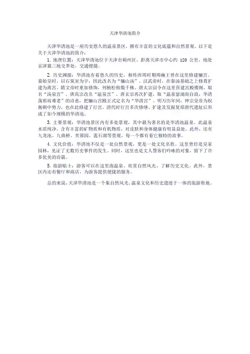 天津华清池简介