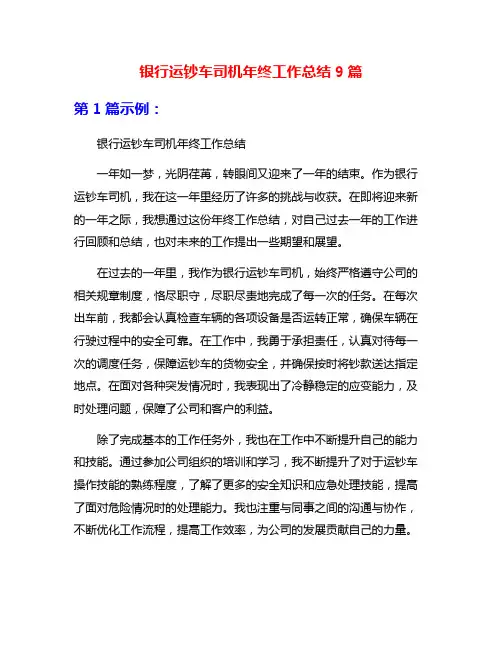 银行运钞车司机年终工作总结9篇