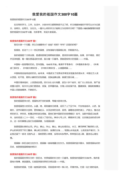 我爱我的祖国作文300字10篇