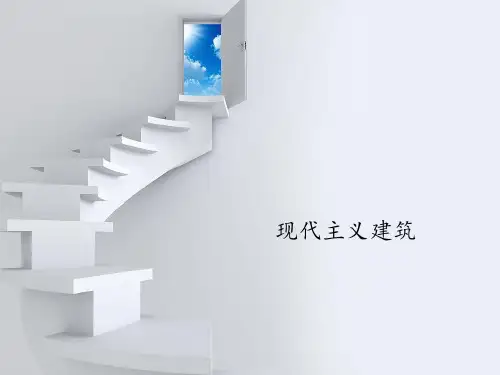现代主义建筑