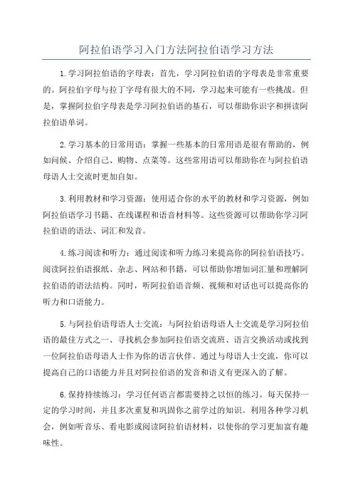 阿拉伯语学习入门方法阿拉伯语学习方法
