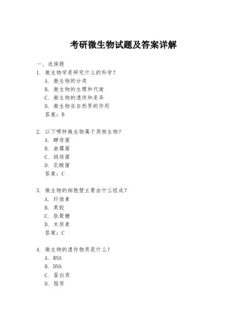 考研微生物试题及答案详解