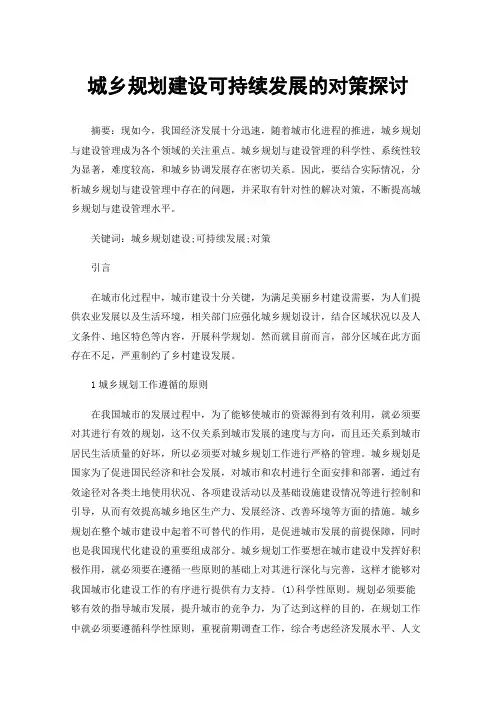 城乡规划建设可持续发展的对策探讨