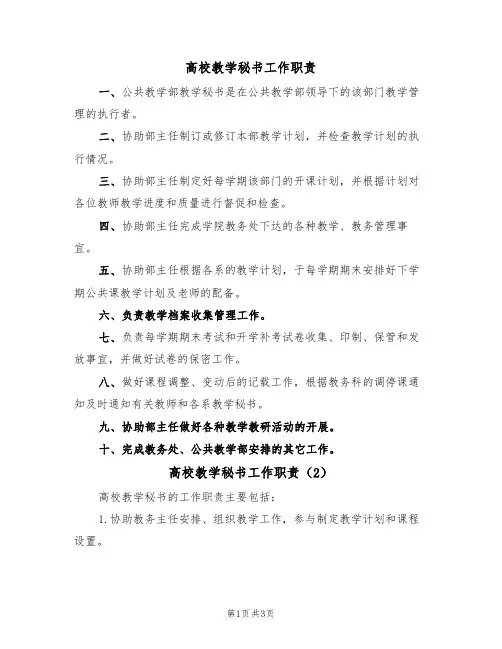 高校教学秘书工作职责(3篇)
