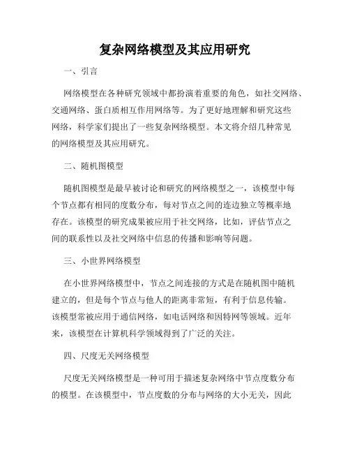 复杂网络模型及其应用研究