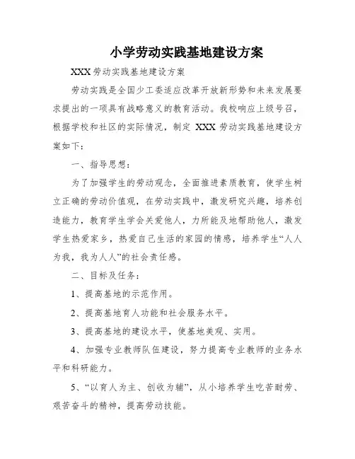 小学劳动实践基地建设方案