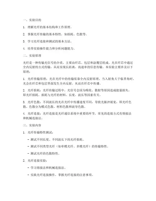 大学光纤实验报告