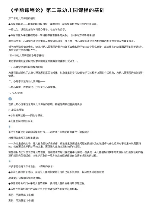 《学前课程论》第二章幼儿园课程的基础