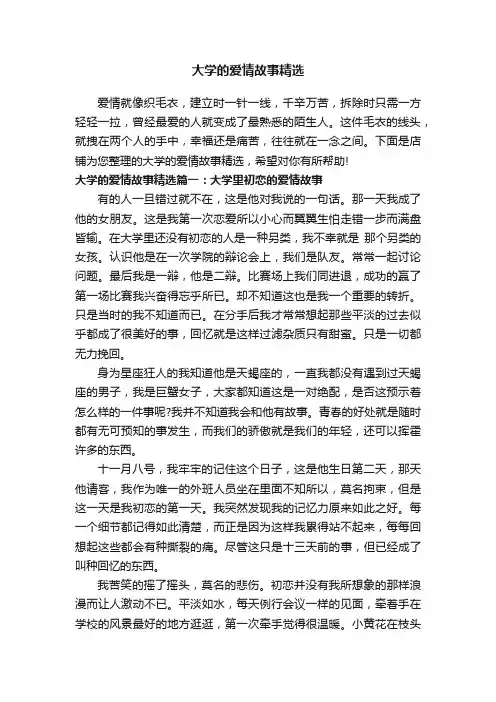 大学的爱情故事精选