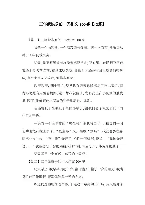 三年级快乐的一天作文300字【七篇】